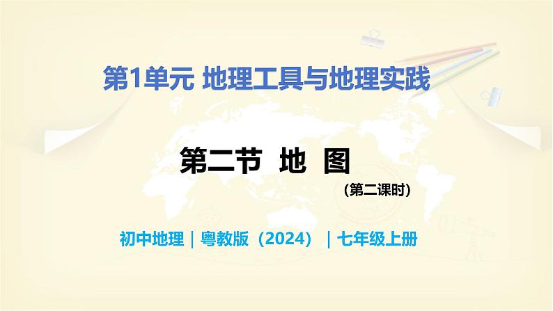 1.2.2 地图（第2课时）-初中七年级地理上册 同步教学课件（粤教版2024）第1页