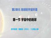 2.1 宇宙中的地球-初中七年级地理上册 同步教学课件+同步练习（粤教版2024）