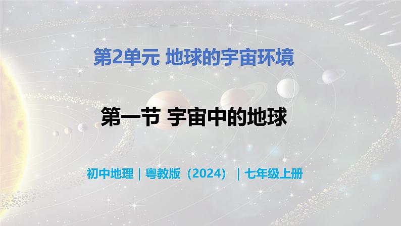 2.1 宇宙中的地球-初中七年级地理上册 同步教学课件（粤教版2024）第1页