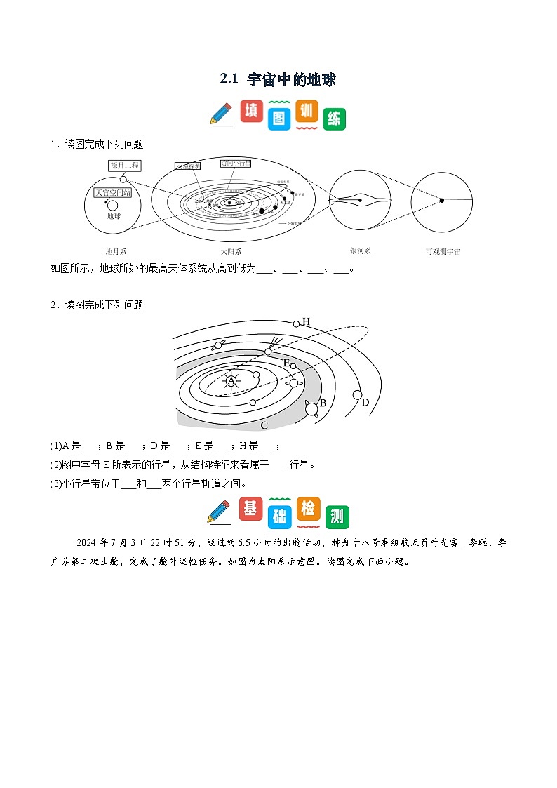 2.1 宇宙中的地球（同步练习）第1页