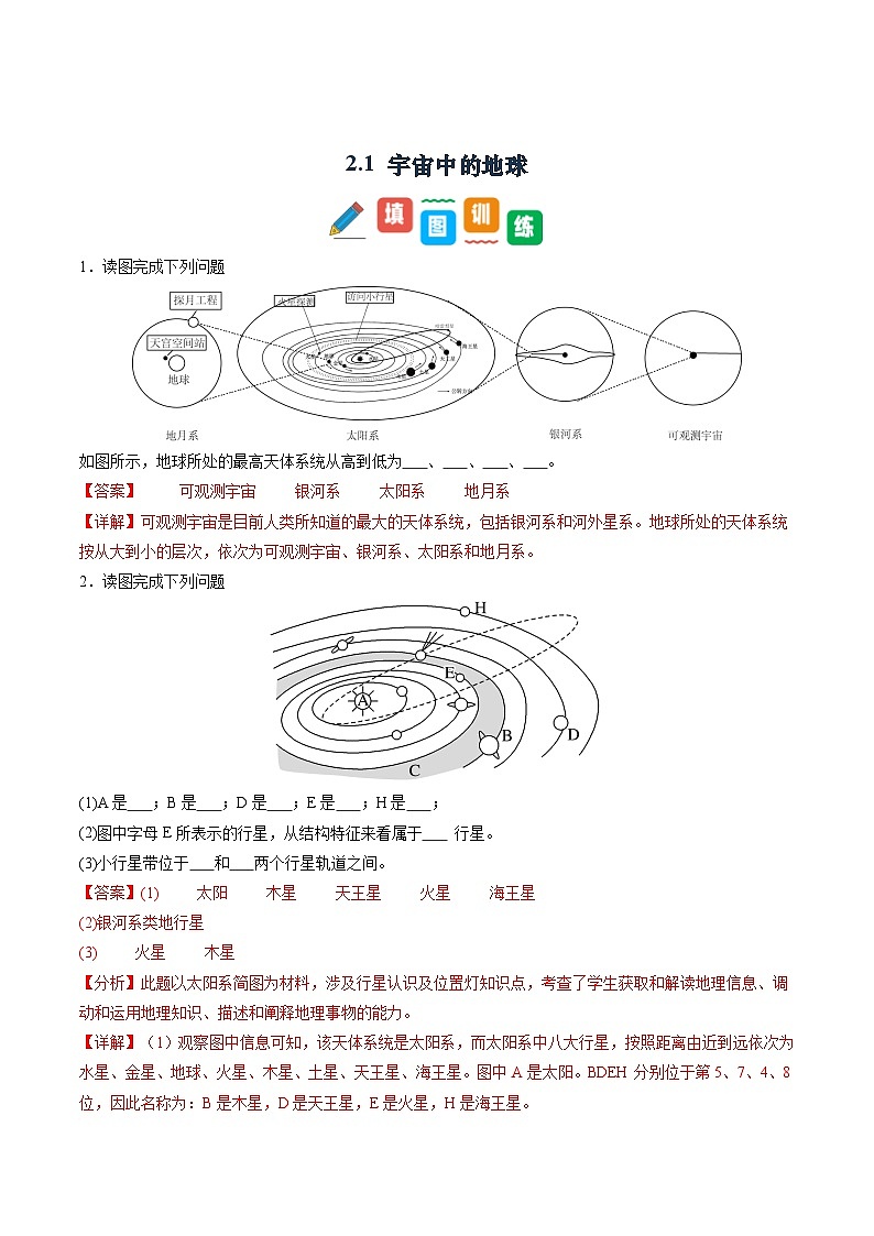 2.1 宇宙中的地球（同步练习）（含答案解析）第1页