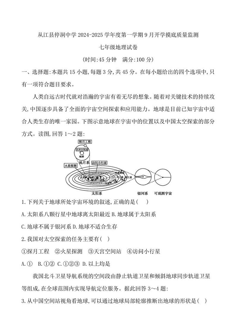[地理]贵州省黔东南州从江县停洞中学2024～2025学年度七年级上册9月开学摸底质量监测试卷(有答案)01