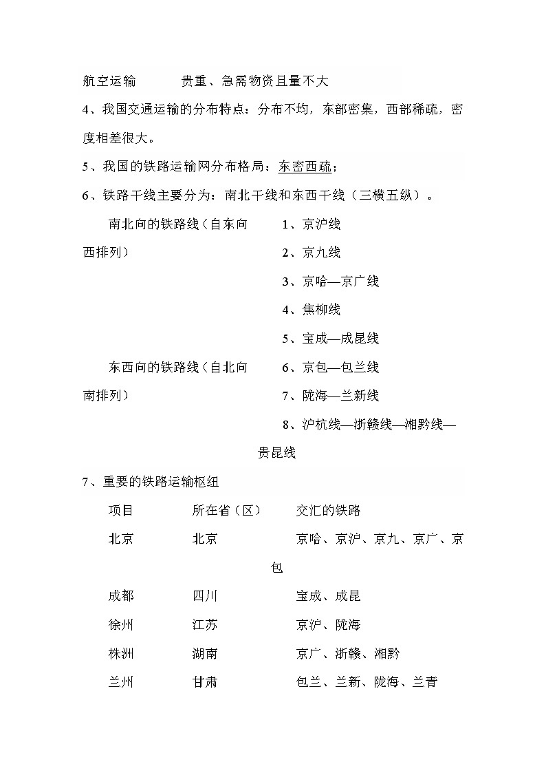 人教版八年级上册地理第四章 中国的经济发展 知识点清单第2页