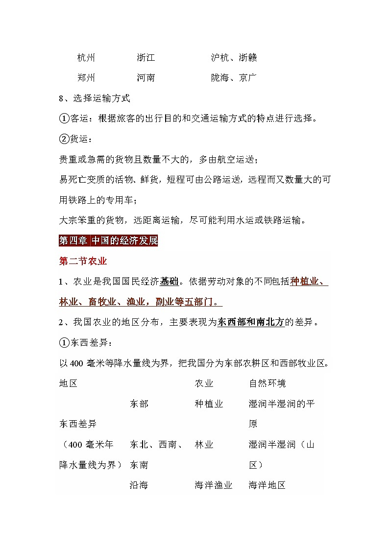 人教版八年级上册地理第四章 中国的经济发展 知识点清单第3页