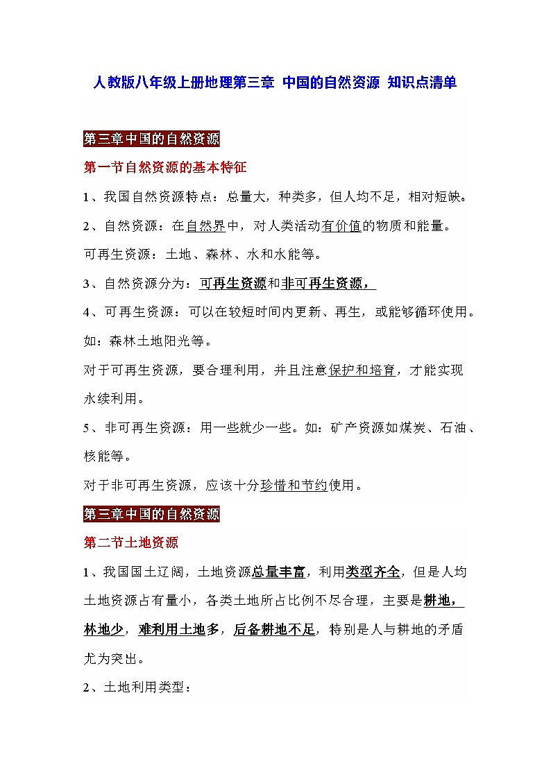 人教版八年级上册地理第三章 中国的自然资源 知识点清单第1页