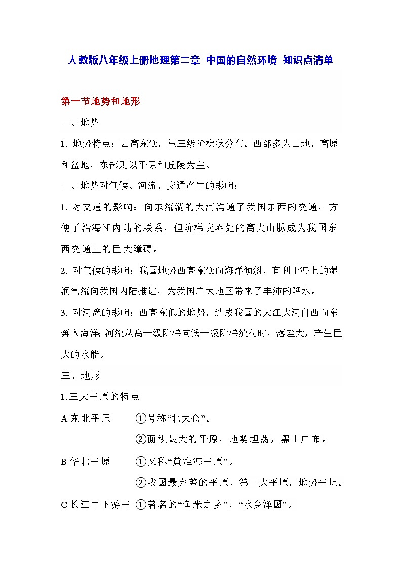 人教版八年级上册地理第二章 中国的自然环境 知识点清单第1页