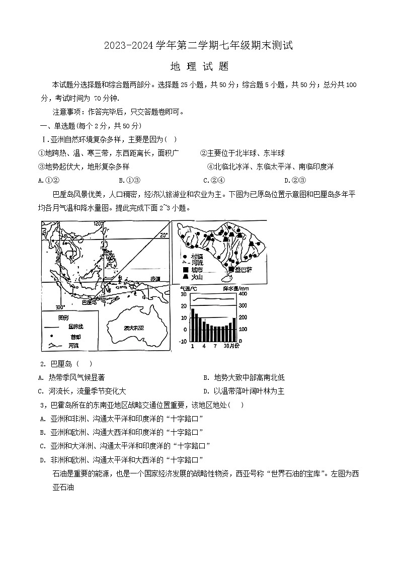 山东省德州市平原县2023-2024学年七年级下学期期末地理试题第1页