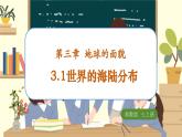 【新教材】湘教版地理七上3.1世界的海陆分布课件+教学设计