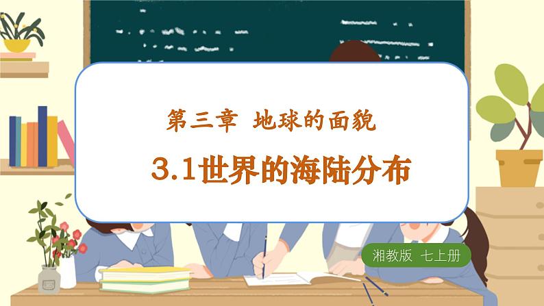 3.1世界的海陆分布 课件（湘教版）第2页