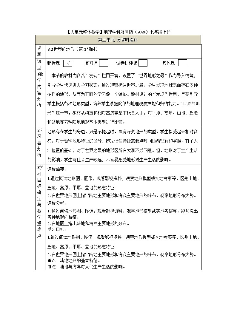 【新教材】湘教版地理七上3.2世界的地形（第1课时）课件+教学设计01