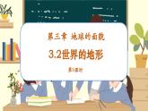 【新教材】湘教版地理七上3.2世界的地形（第1课时）课件+教学设计