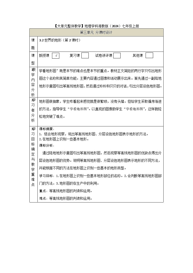 【新教材】湘教版地理七上3.2世界的地形（第2课时）课件+教学设计01