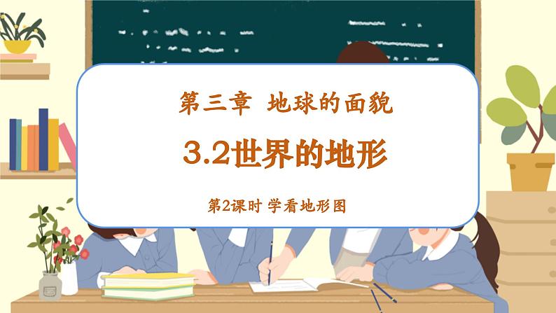 【新教材】湘教版地理七上3.2世界的地形（第2课时）课件+教学设计01