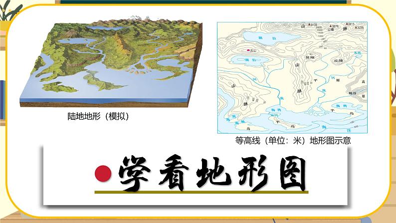 【新教材】湘教版地理七上3.2世界的地形（第2课时）课件+教学设计05