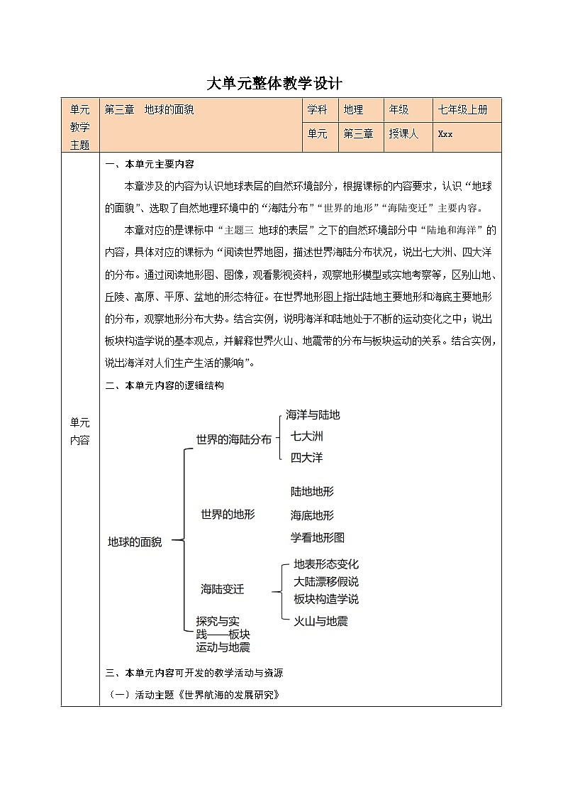 【新教材】湘教版地理七上第3章地球的面貌  大单元整体教学设第1页