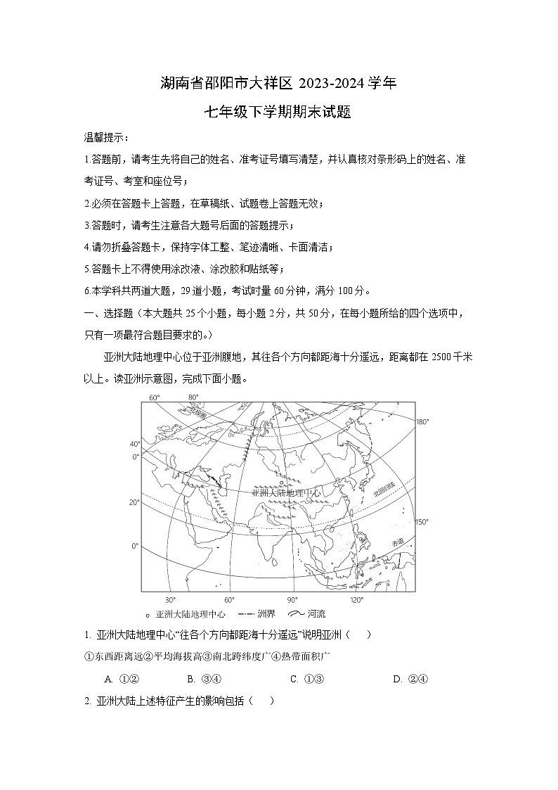 [地理]湖南省邵阳市大祥区2023-2024学年七年级下学期期末试题(解析版)第1页