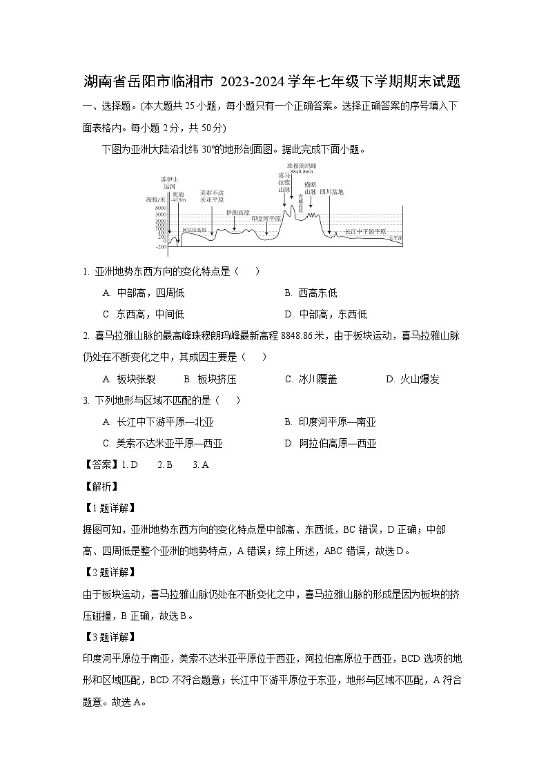 [地理]湖南省岳阳市临湘市2023-2024学年七年级下学期期末试题(解析版)01