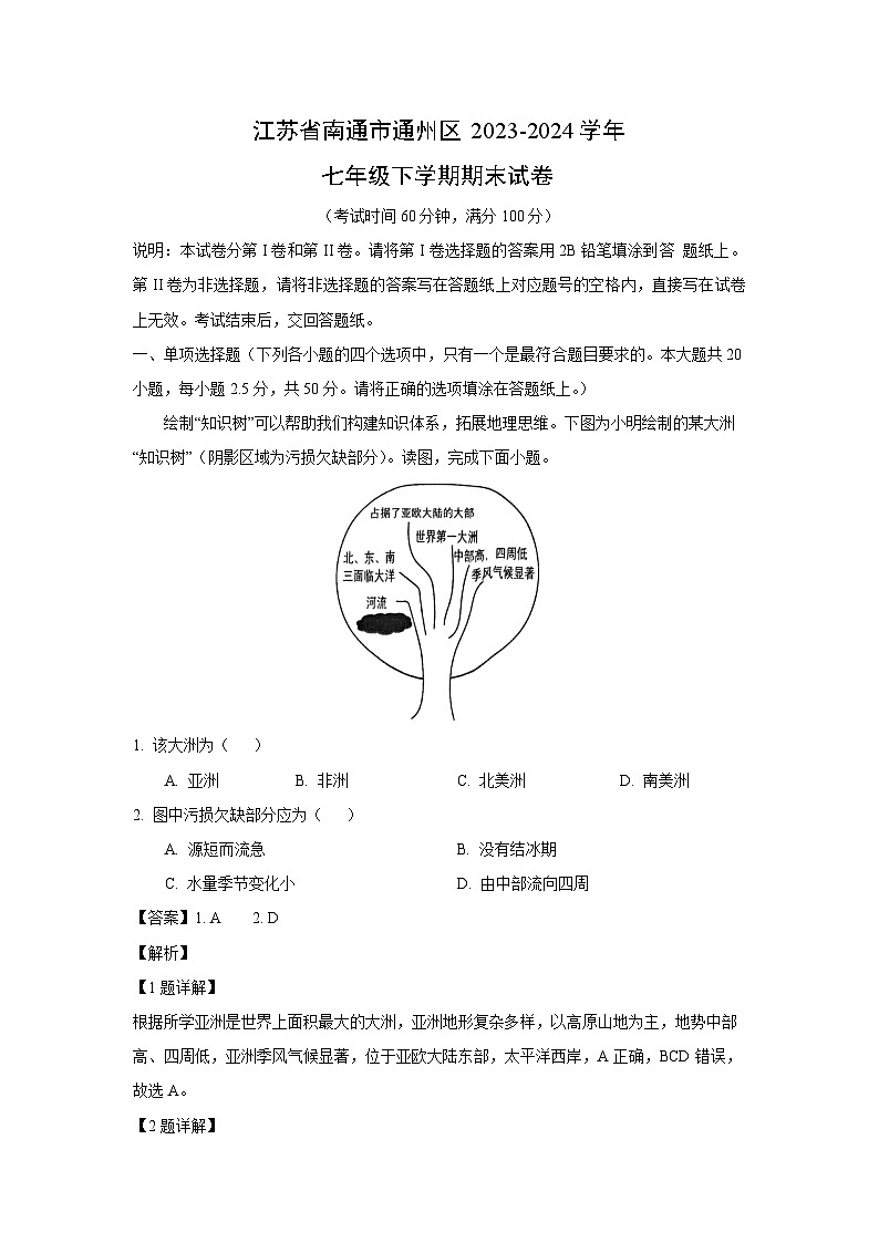 [地理]江苏省南通市通州区2023-2024学年七年级下学期期末试卷(解析版)01