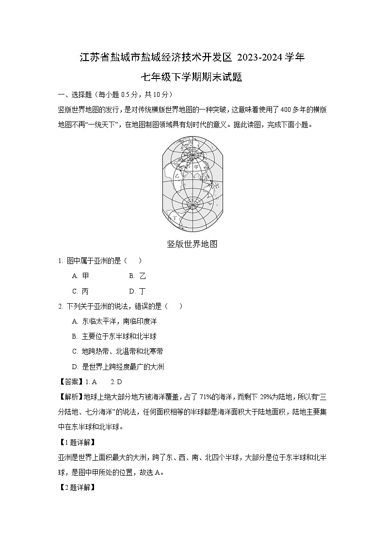 [地理]江苏省盐城市盐城经济技术开发区2023-2024学年七年级下学期期末试题(解析版)01