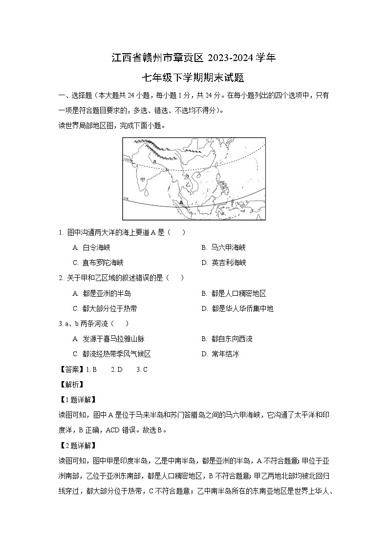 [地理]江西省赣州市章贡区2023-2024学年七年级下学期期末试题(解析版)01