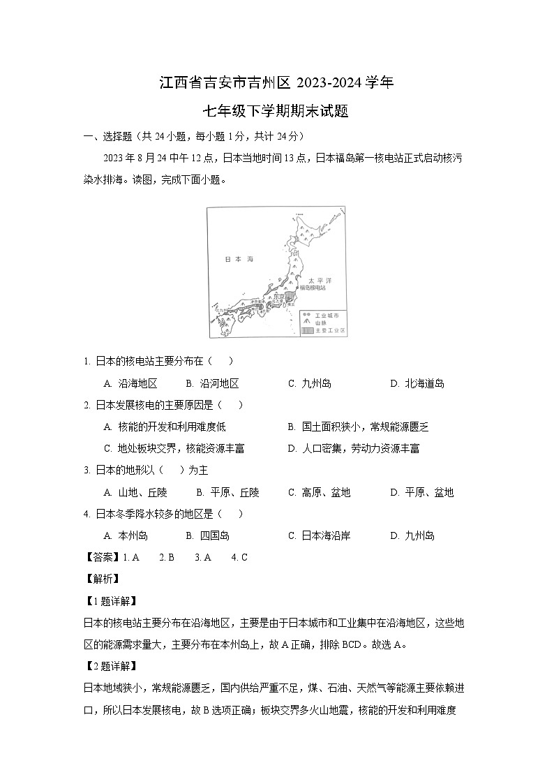 [地理]江西省吉安市吉州区2023-2024学年七年级下学期期末试题(解析版)01