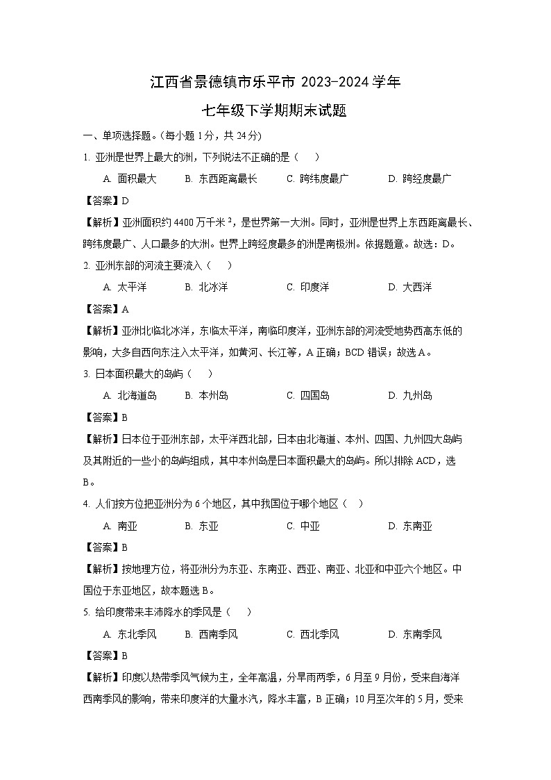 [地理]江西省景德镇市乐平市2023-2024学年七年级下学期期末试题(解析版)01