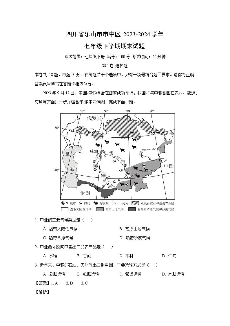 [地理]四川省乐山市市中区2023-2024学年七年级下学期期末试题(解析版)01