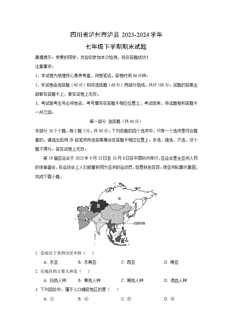 [地理]四川省泸州市泸县2023-2024学年七年级下学期期末试题(解析版)01