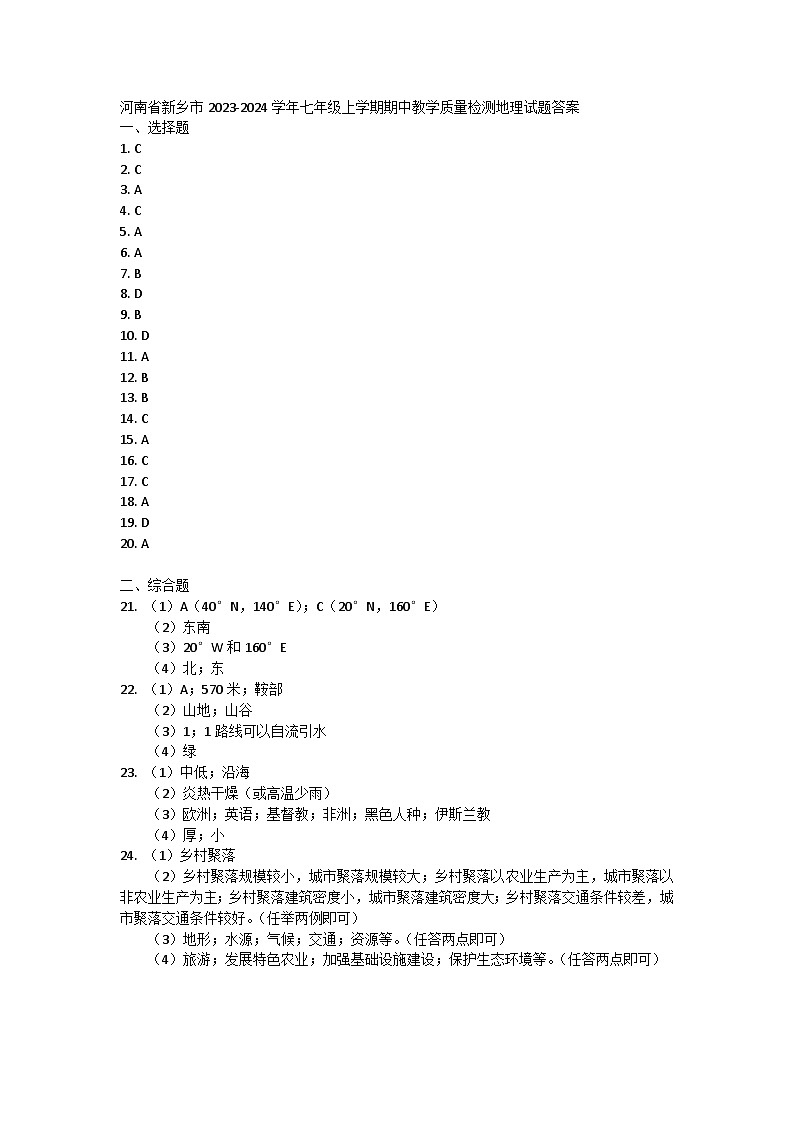 河南省新乡市2023-2024学年七年级上学期期中教学质量检测地理试题01