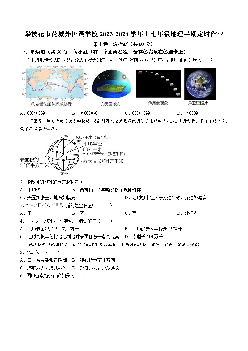 四川省攀枝花市花城外国语学校2023-2024学年七年级上学期期中检测地理试题+(无答案)第1页