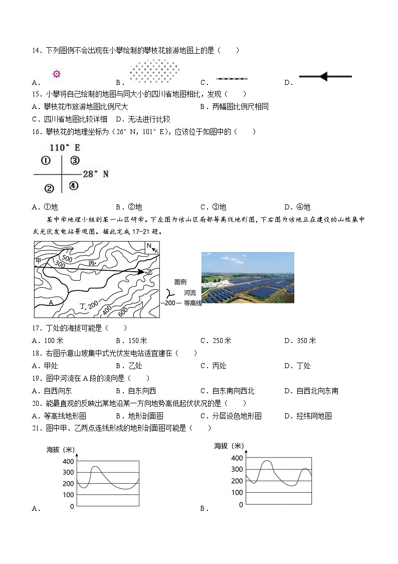 四川省攀枝花市花城外国语学校2023-2024学年七年级上学期期中检测地理试题+(无答案)第3页