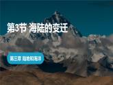 【核心素养】人教版（2024）初中地理七年级上册3.3海陆的变迁课件