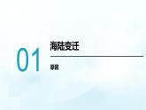 【核心素养】人教版（2024）初中地理七年级上册3.3海陆的变迁课件