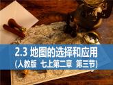 2.3+地图的选择和应用（课件）2024-2025学年七年级地理上册同步优质课件（PPT）