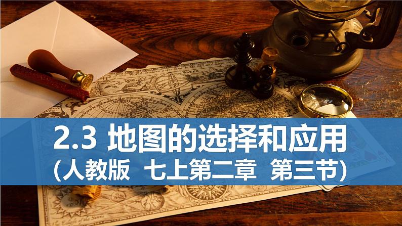 2.3+地图的选择和应用（课件）2024-2025学年七年级地理上册同步优质课件（PPT）01