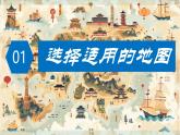2.3+地图的选择和应用（课件）2024-2025学年七年级地理上册同步优质课件（PPT）