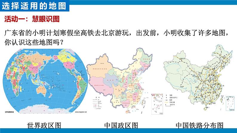 2.3+地图的选择和应用（课件）2024-2025学年七年级地理上册同步优质课件（PPT）06