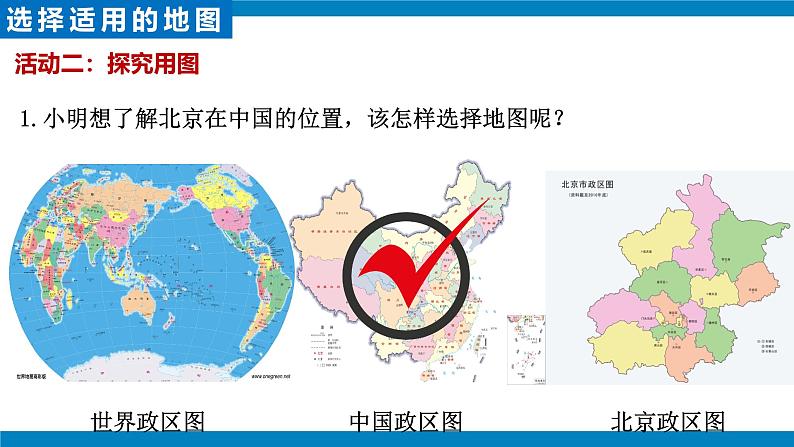 2.3+地图的选择和应用（课件）2024-2025学年七年级地理上册同步优质课件（PPT）08