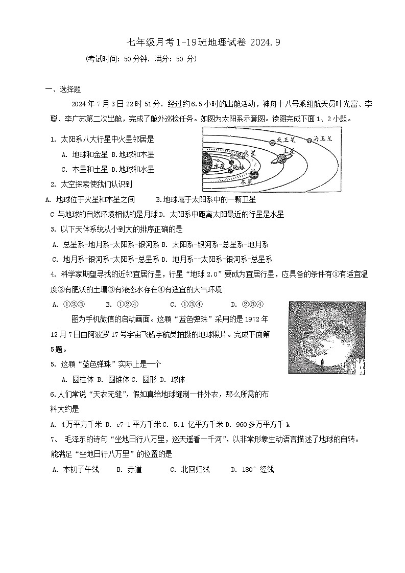 吉林省长春市第八十七中学2024-2025学年七年级上学期第一次月考地理试题01