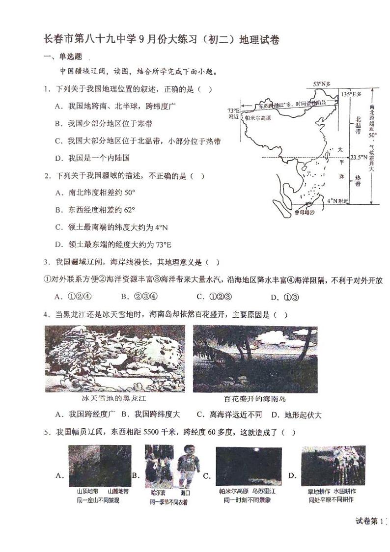 吉林省长春市第八十九中学2024-2025学年八年级上学期9月月考地理试题第1页