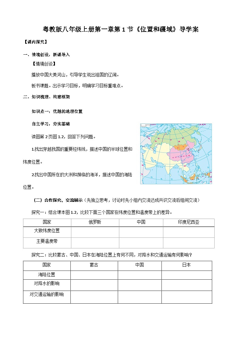【核心素养目标】粤教版八上1.1《位置和疆域》课件+教案+导学案+素材01