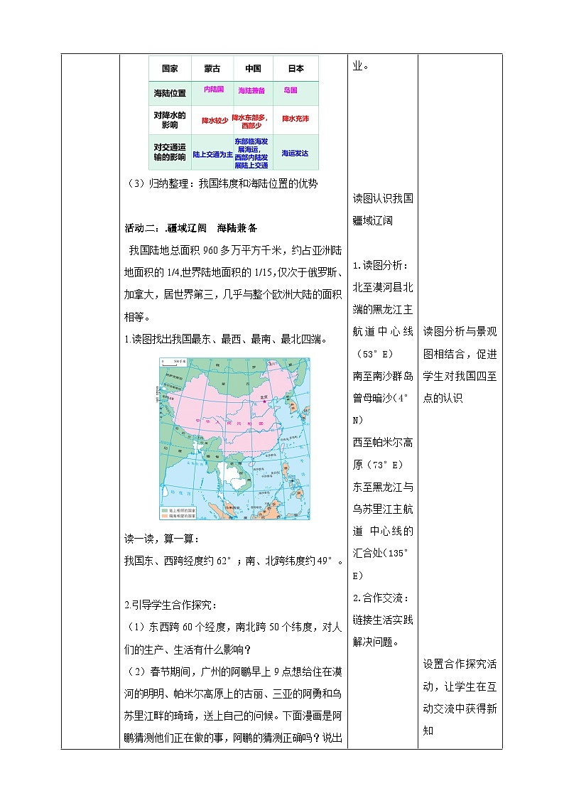 【核心素养目标】粤教版八上1.1《位置和疆域》课件+教案+导学案+素材03