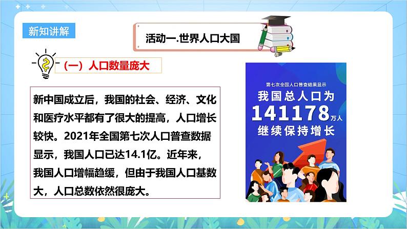 【核心素养目标】粤教版八上1.2《人口和民族》课件+教案+导学案+素材06