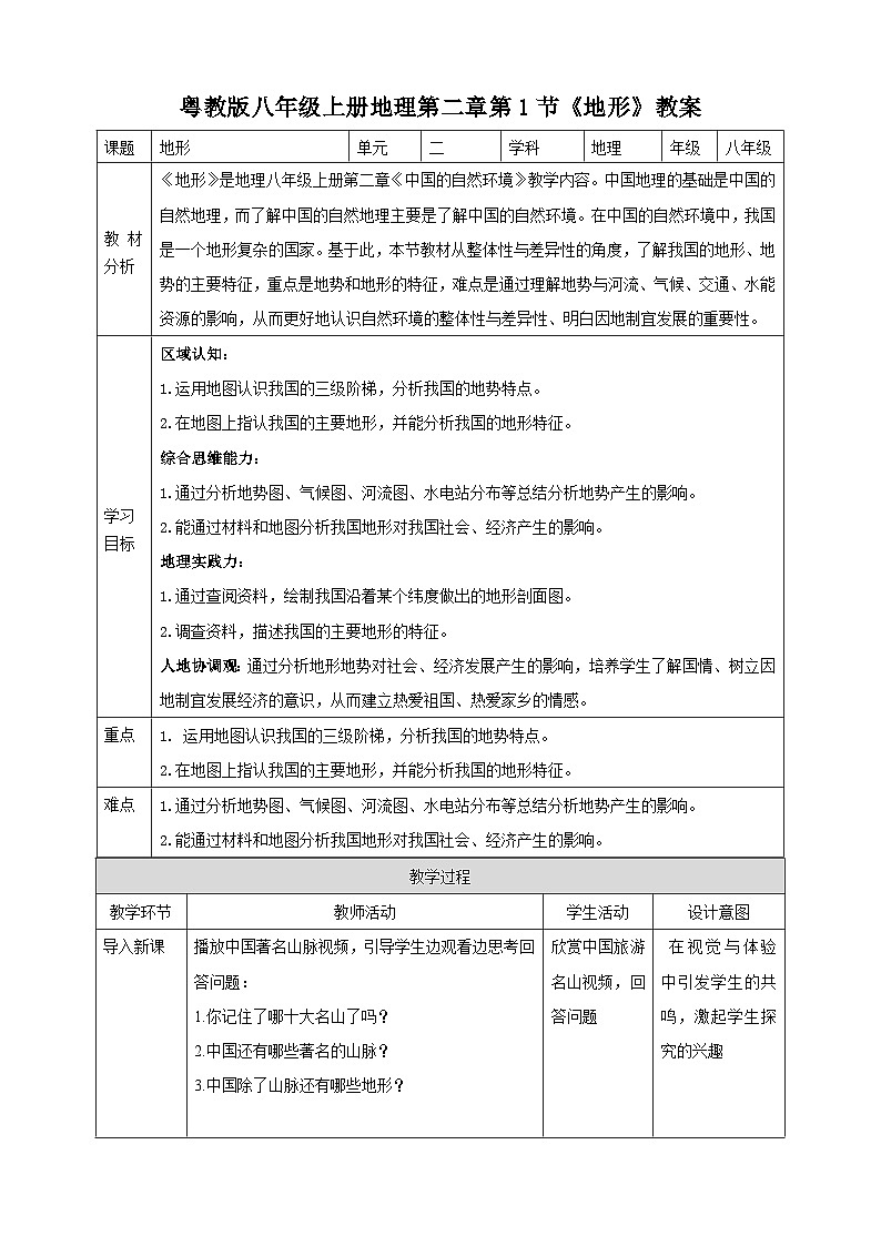 【核心素养目标】粤教版八上2.1《地形》课件+教案+导学案+素材01