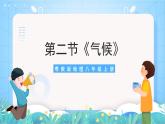 【核心素养目标】粤教版八上2.2《气候》课件+教案+导学案+素材