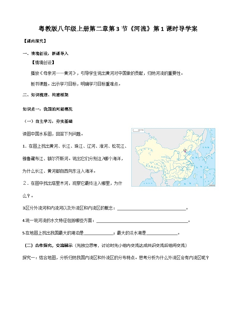 【新课标】粤教版八上2.3《河流》第一课时导学案第1页