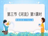 【核心素养目标】粤教版八上2.3《河流》第一课时课件+教案+导学案+素材