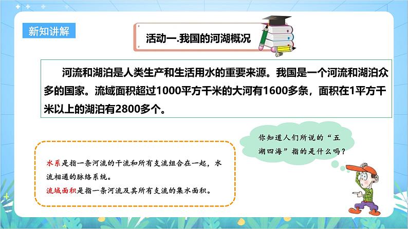 【核心素养目标】粤教版八上2.3《河流》第一课时课件+教案+导学案+素材06