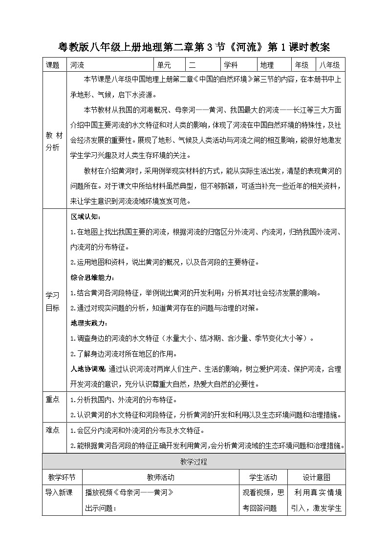 【新课标】粤教版八上2.3《河流》第一课时 教案第1页