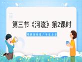 【核心素养目标】粤教版八上2.3《河流》第二课时课件+教案+导学案+素材